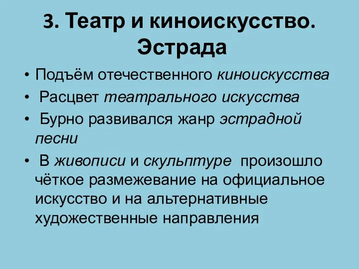 3. Театр и киноискусство. Эстрада Подъём отечественного киноискусства Расцвет театрального искусства