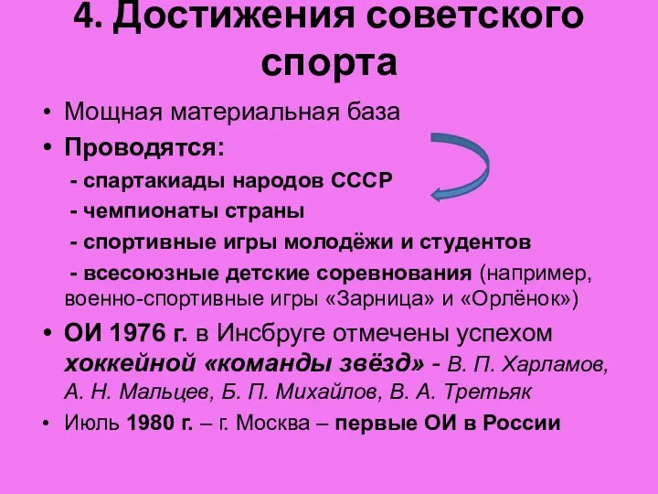 4. Достижения советского спорта Мощная материальная база Проводятся: - спартакиады народов