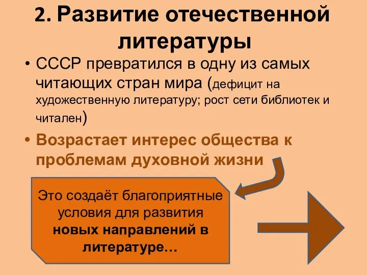 2. Развитие отечественной литературы СССР превратился в одну из самых читающих