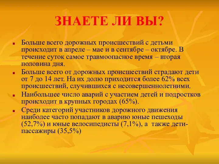 ЗНАЕТЕ ЛИ ВЫ? Больше всего дорожных происшествий с детьми происходит в