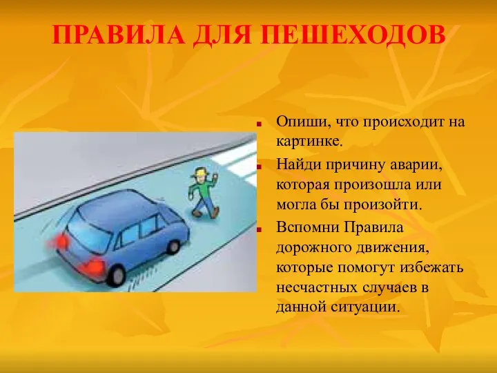 ПРАВИЛА ДЛЯ ПЕШЕХОДОВ Опиши, что происходит на картинке. Найди причину аварии,