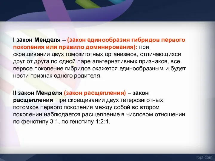 I закон Менделя – (закон единообразия гибридов первого поколения или правило