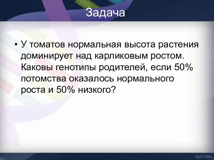 Задача У томатов нормальная высота растения доминирует над карликовым ростом. Каковы