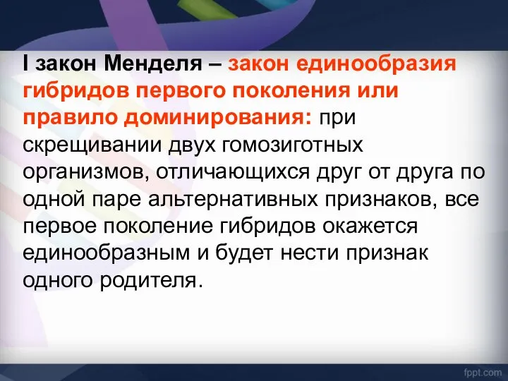 I закон Менделя – закон единообразия гибридов первого поколения или правило