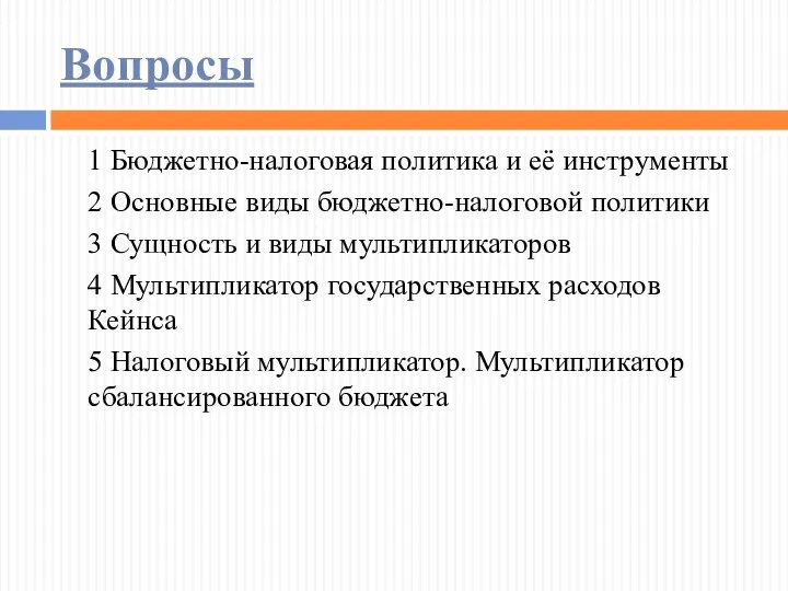 Вопросы 1 Бюджетно-налоговая политика и её инструменты 2 Основные виды бюджетно-налоговой