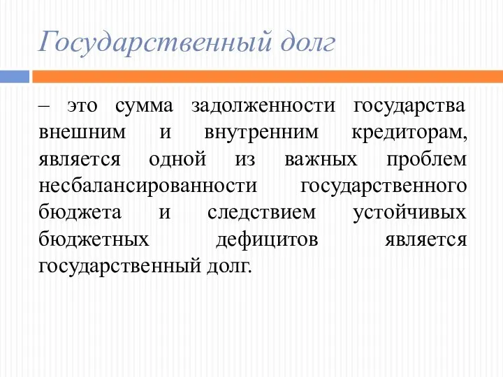 Государственный долг – это сумма задолженности государства внешним и внутренним кредиторам,