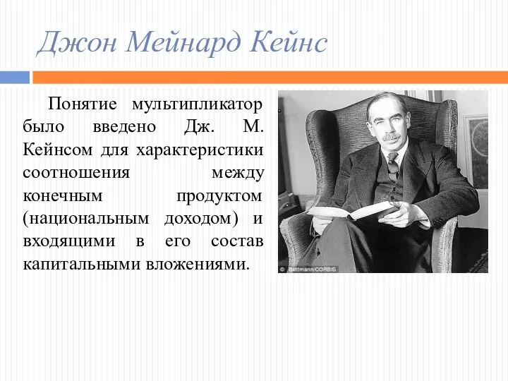 Джон Мейнард Кейнс Понятие мультипликатор было введено Дж. М. Кейнсом для