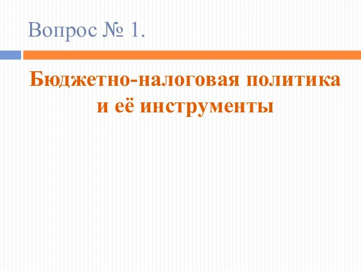 Вопрос № 1. Бюджетно-налоговая политика и её инструменты