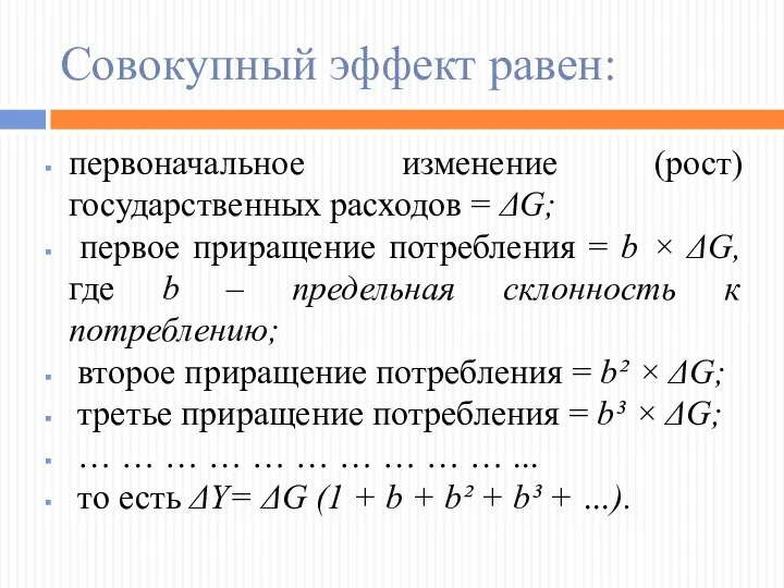 Совокупный эффект равен: первоначальное изменение (рост) государственных расходов = ΔG; первое