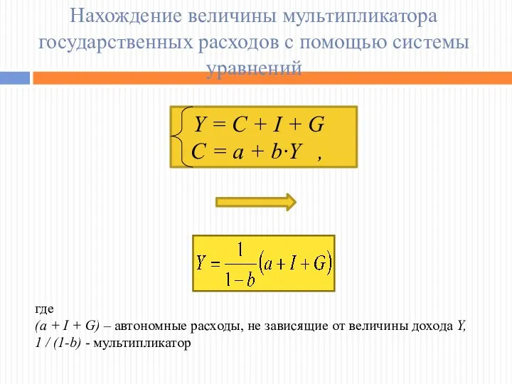 Y = С + I + G С = а +