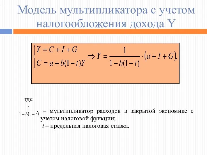 Модель мультипликатора c учетом налогообложения дохода Y