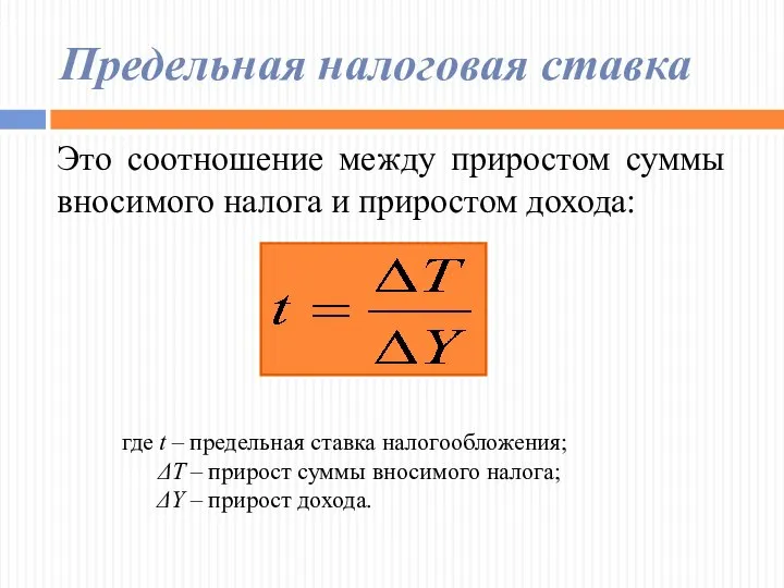 Предельная налоговая ставка Это соотношение между приростом суммы вносимого налога и