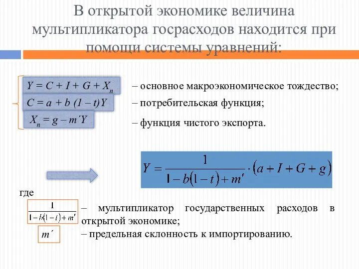 В открытой экономике величина мультипликатора госрасходов находится при помощи системы уравнений: