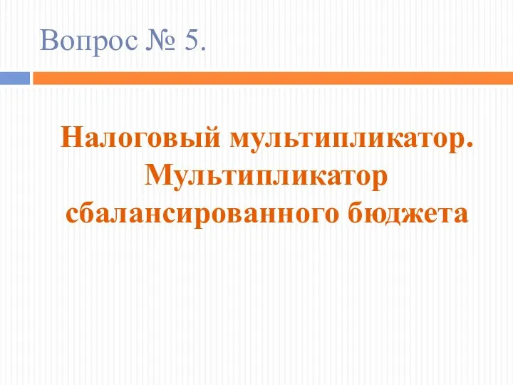 Вопрос № 5. Налоговый мультипликатор. Мультипликатор сбалансированного бюджета