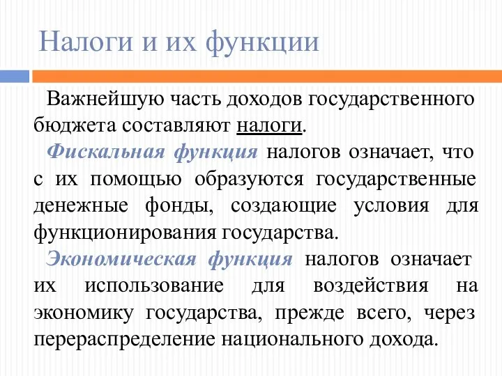 Налоги и их функции Важнейшую часть доходов государственного бюджета составляют налоги.