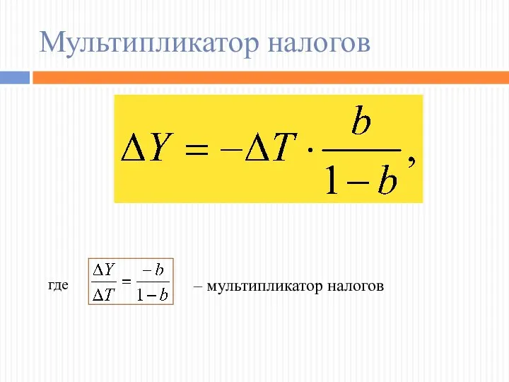 Мультипликатор налогов