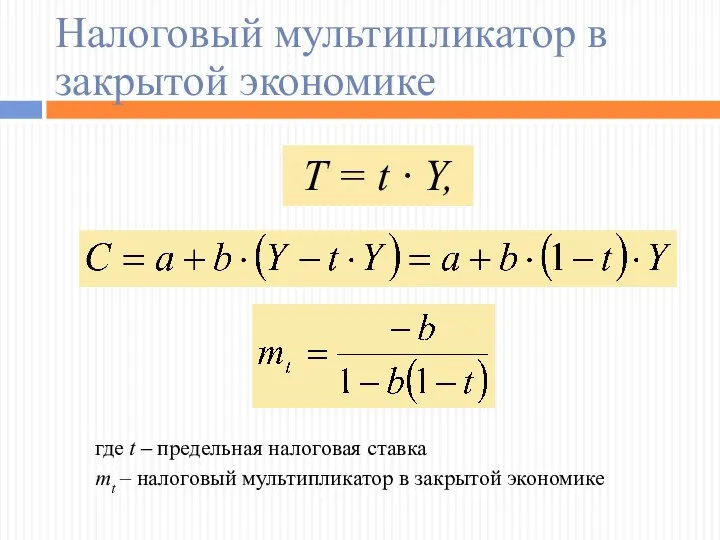 Налоговый мультипликатор в закрытой экономике T = t · Y,