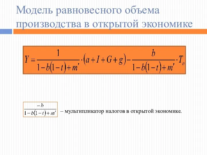 Модель равновесного объема производства в открытой экономике