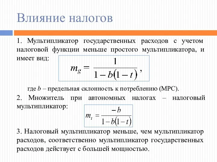 Влияние налогов 1. Мультипликатор государственных расходов с учетом налоговой функции меньше