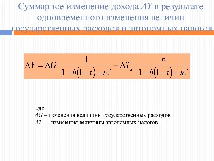 Суммарное изменение дохода ΔY в результате одновременного изменения величин государственных расходов