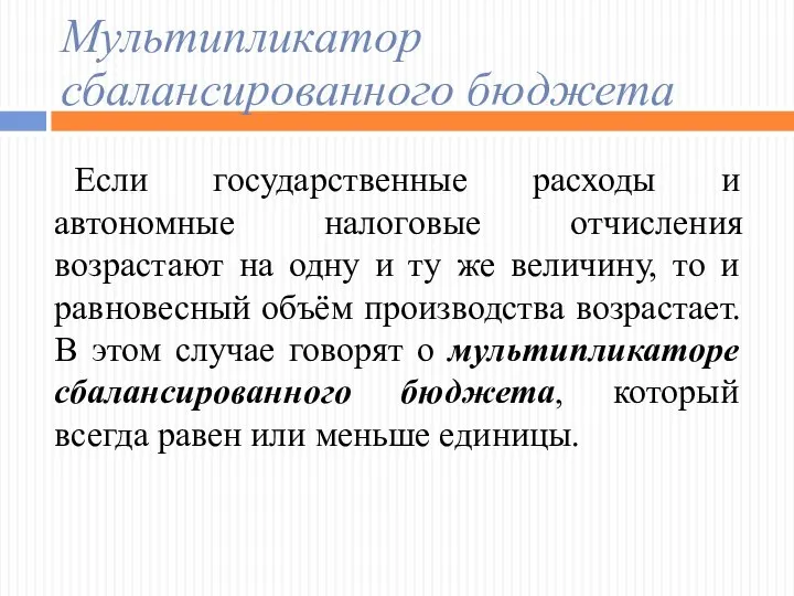 Мультипликатор сбалансированного бюджета Если государственные расходы и автономные налоговые отчисления возрастают