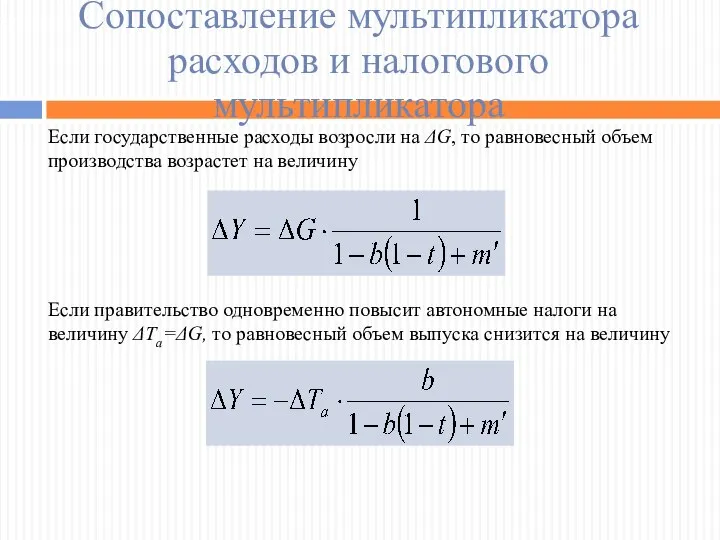 Сопоставление мультипликатора расходов и налогового мультипликатора Если государственные расходы возросли на