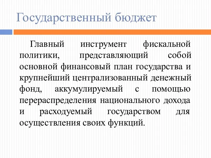 Государственный бюджет Главный инструмент фискальной политики, представляющий собой основной финансовый план