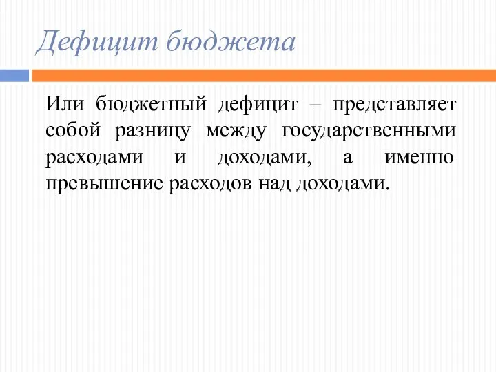 Дефицит бюджета Или бюджетный дефицит – представляет собой разницу между государственными