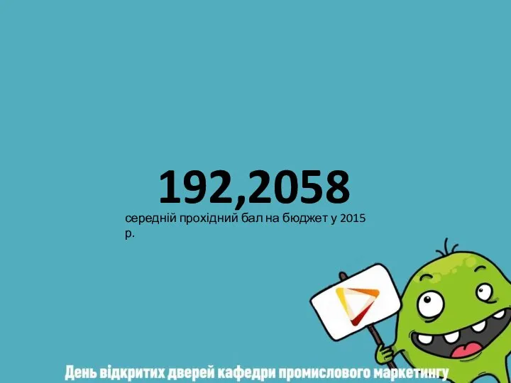 192,2058 середній прохідний бал на бюджет у 2015 р.