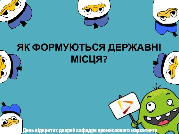 ЯК ФОРМУЮТЬСЯ ДЕРЖАВНІ МІСЦЯ?