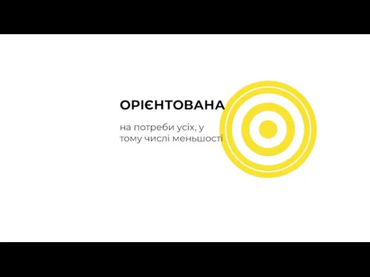 на потреби усіх, у тому числі меньшості ОРІЄНТОВАНА