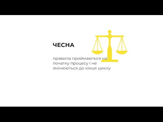 ЧЕСНА правила приймаються на початку процесу і не змінюються до кінця циклу