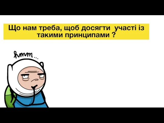 Що нам треба, щоб досягти участі із такими принципами ?