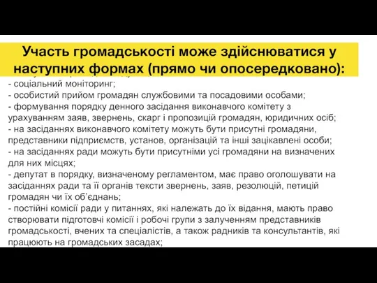 - опитування громадської думки; - соціальний моніторинг; - особистий прийом громадян