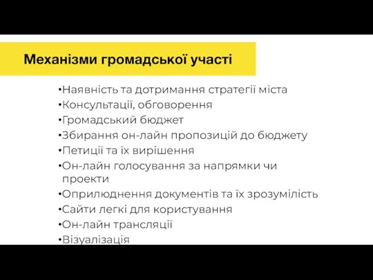 Наявність та дотримання стратегії міста Консультації, обговорення Громадський бюджет Збирання он-лайн