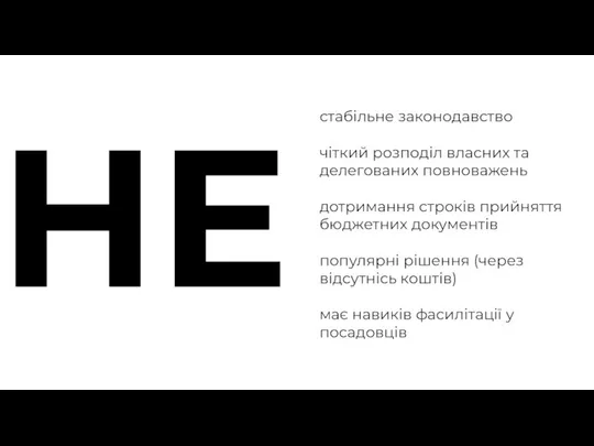 НЕ стабільне законодавство чіткий розподіл власних та делегованих повноважень дотримання строків