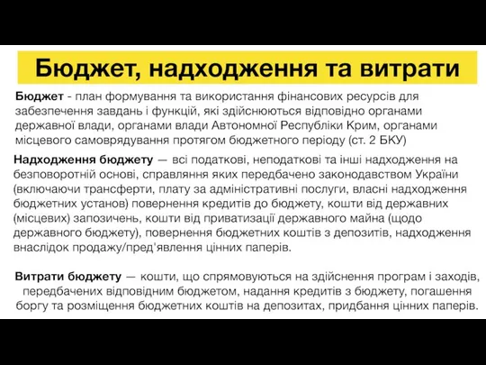 Бюджет, надходження та витрати Бюджет - план формування та використання фінансових