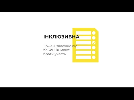 ІНКЛЮЗИВНА Кожен, залежно від бажання, може брати участь