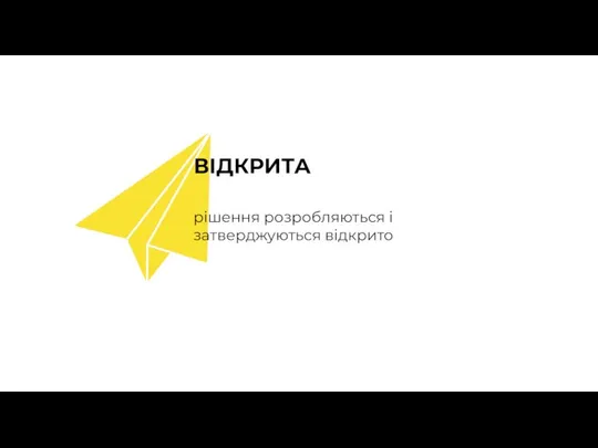 ВІДКРИТА рішення розробляються і затверджуються відкрито