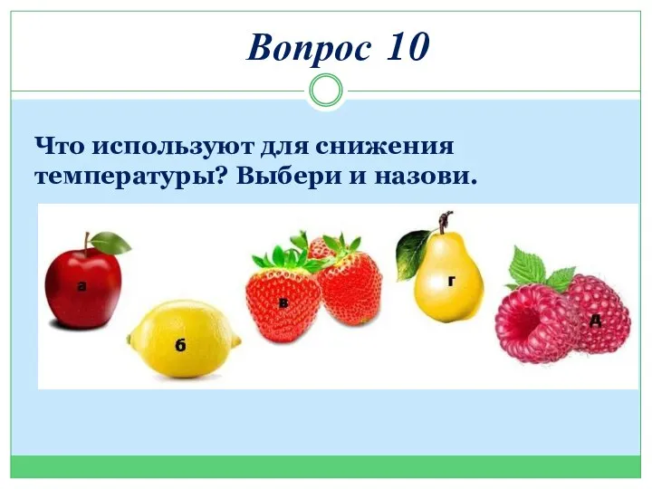 Вопрос 10 Что используют для снижения температуры? Выбери и назови.