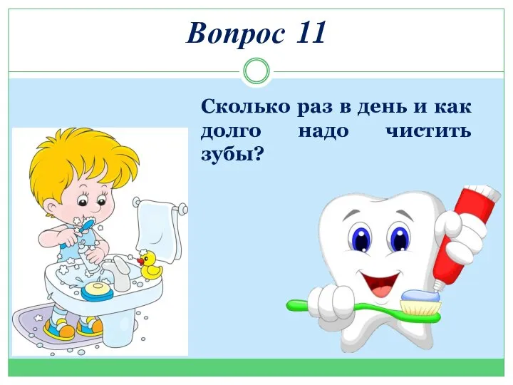 Вопрос 11 Сколько раз в день и как долго надо чистить зубы?