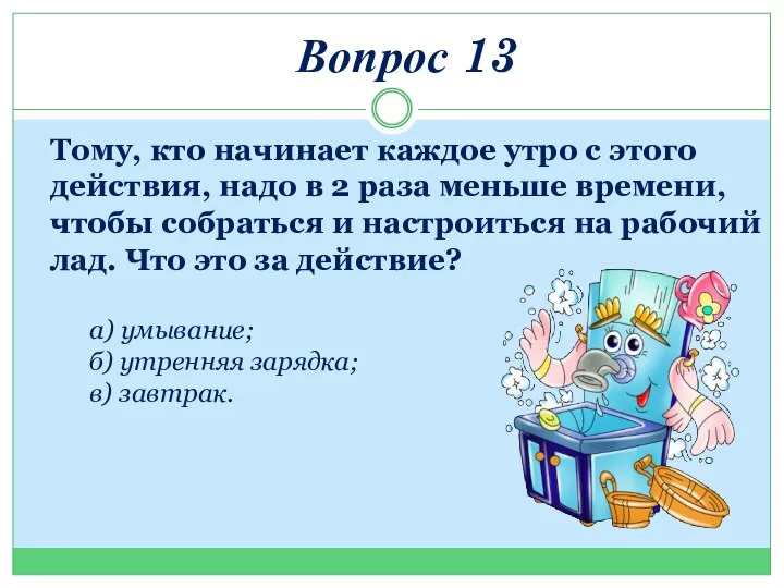 Вопрос 13 Тому, кто начинает каждое утро с этого действия, надо