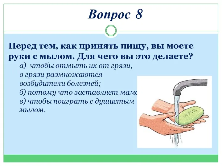 Вопрос 8 Перед тем, как принять пищу, вы моете руки с