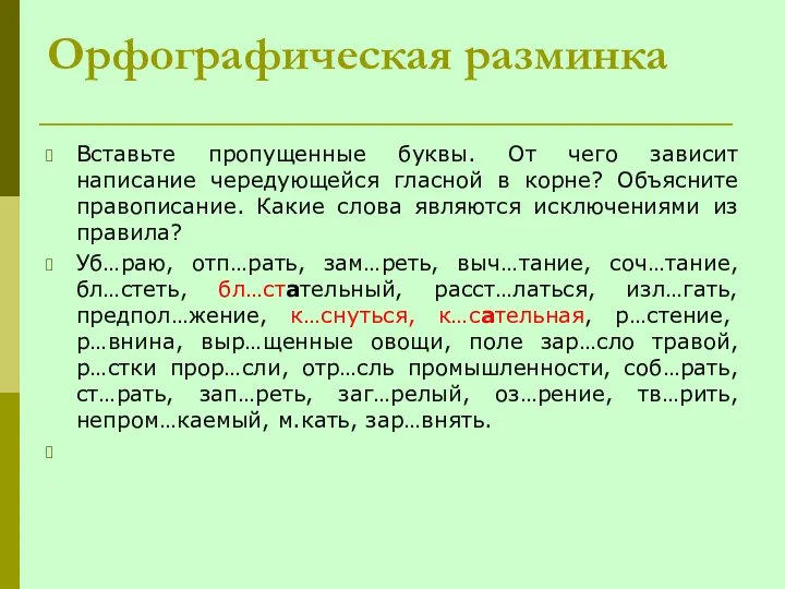 Орфографическая разминка Вставьте пропущенные буквы. От чего зависит написание чередующейся гласной