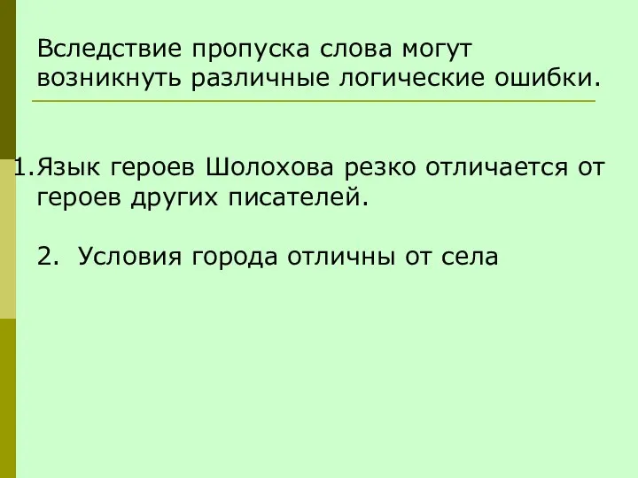 Вследствие пропуска слова могут возникнуть различные логические ошибки. Язык героев Шолохова