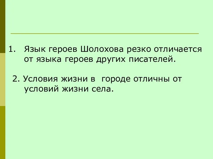 Язык героев Шолохова резко отличается от языка героев других писателей. 2.