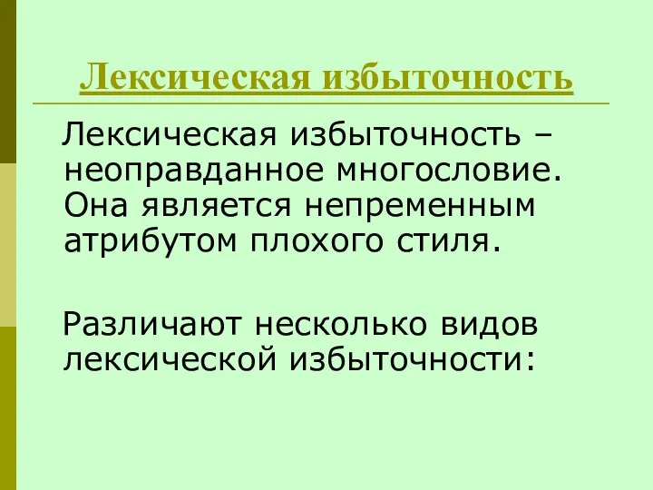 Лексическая избыточность Лексическая избыточность – неоправданное многословие. Она является непременным атрибутом