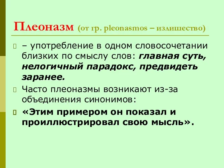 Плеоназм (от гр. pleonasmos – излишество) – употребление в одном словосочетании