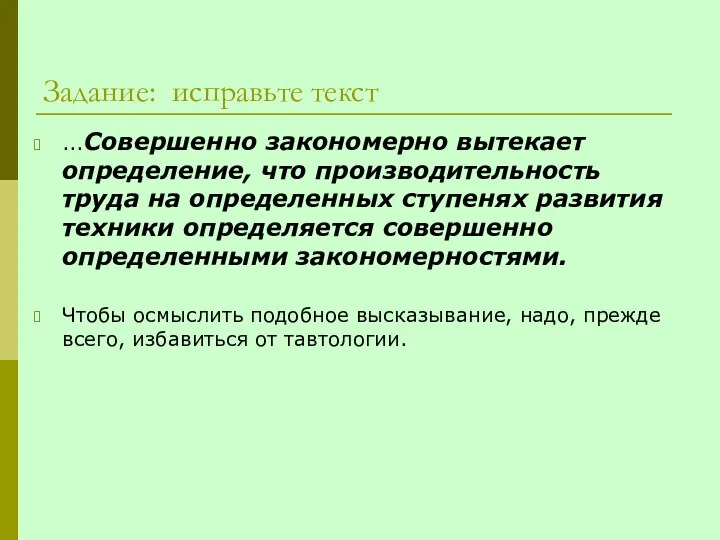 Задание: исправьте текст ...Совершенно закономерно вытекает определение, что производительность труда на