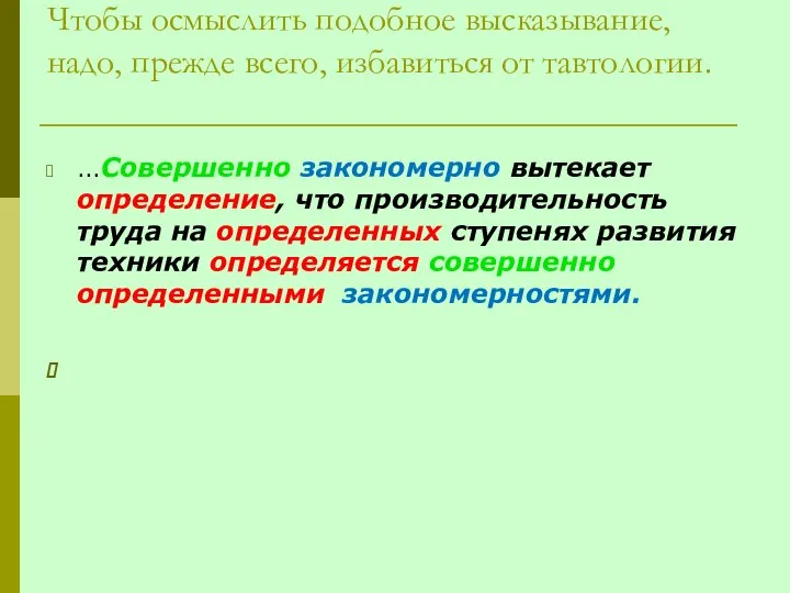 Чтобы осмыслить подобное высказывание, надо, прежде всего, избавиться от тавтологии. ...Совершенно